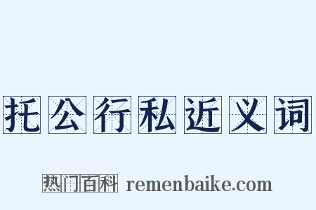 托公行私近义词是什么意思的图片
